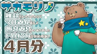 【飲酒雑談】4月を振り返る【サカモリノ】