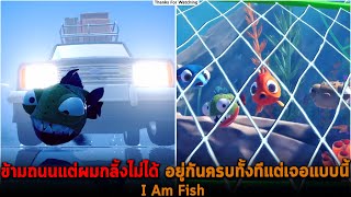 ข้ามถนนแต่ผมกลิ้งไม่ได้ อยู่กันครบทั้งทีแต่เจอแบบนี้ I Am Fish