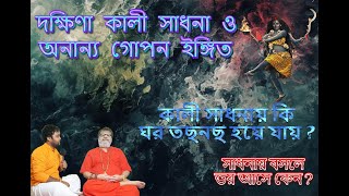 দক্ষিণা কালী সাধনা  ও অনান্য গোপন ইঙ্গিত  #@DhyanYogiAcharyaKoutilya
