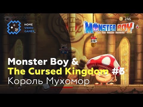 Видео: Monster Boy and the Cursed Kingdom #3 — Король Мухомор