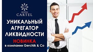 Самый лучший спред. ☑️ Уникальный агрегатор ликвидности скоро в  компании Gerchik & Co