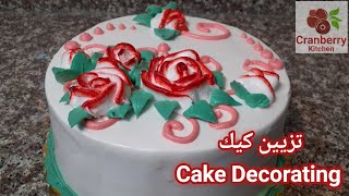 طريقة تزيين الكيك / Cake Decorating