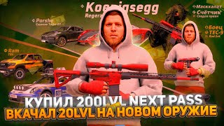 видео: НОВОЕ ОРУЖИЕ НА NEXTRP | ПОТРАТИЛ 100к ДОНАТА НА NEXTPASS, ЗАБРАЛ ВСЕ НАГРАДЫ |ТЕСТ ИМБОВОЙ ВИНТОВКИ картинка: НОВОЕ ОРУЖИЕ НА NEXTRP | ПОТРАТИЛ 100к ДОНАТА НА NEXTPASS, ЗАБРАЛ ВСЕ НАГРАДЫ |ТЕСТ ИМБОВОЙ ВИНТОВКИ