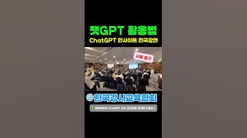 🌐ChatGPT강연 #한국강사교육협회 #미래교육아카데미 #챗gpt강사김진희 #김진희 #챗gpt강사 #ai교육 #ai강사 📣yjerani@gmail.com
