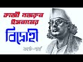 Bangla kobita bidrohi with lyrics !! বাংলা কবিতা বিদ্রোহী ...