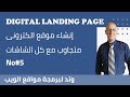 DIGITAL | No#5 | انشاء موقع الكترونى متجاوب مع كل الشاشات باستخدام CSS Grid Template Area.