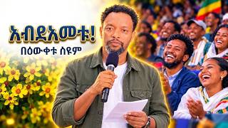 አብደአመቱ! |  #bewketu #comedy #amharic #news #treka #አውዳመት #newyear #2019