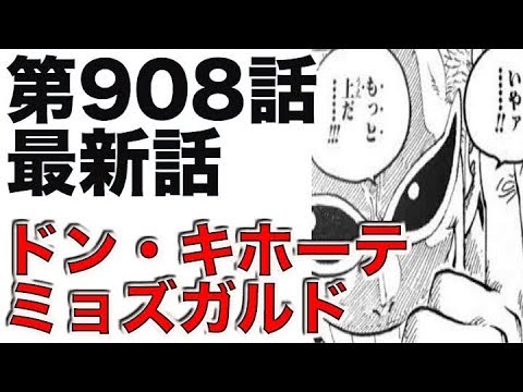 ワンピース 第908話 最新話 ネタバレ ドンキホーテ ミョズガルド 展開バレ Youtube