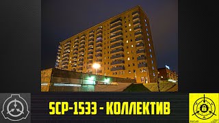 SCP-1533 - Коллектив      【СТАРАЯ ОЗВУЧКА】