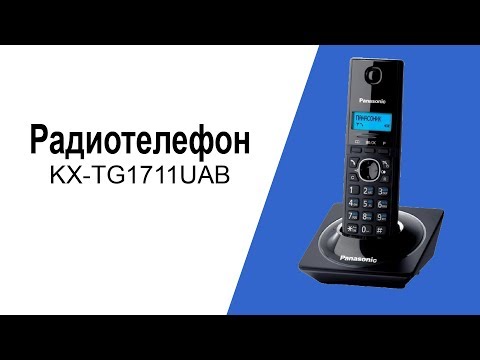 Радиотелефон Panasonic KX-TG1711UAB - видео обзор