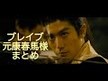 🎷ブレイブ🎷圧倒的な貫禄❗️元康春馬様まとめ💕🌸🐎備考欄必ずお読みください
