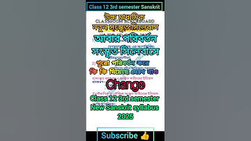 উচ্চমাধ্যমিক তৃতীয় সেমিস্টার আবার সংস্কৃত সিলেবাস পরিবর্তন|HS new syllabus seme- 3 2025 #Sanskrit💯