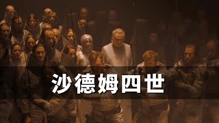 【沙丘】末代柯瑞諾皇帝，可憐、可恨還是可悲？