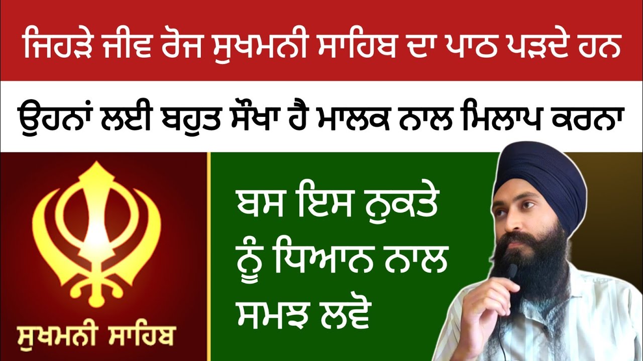 ਹਰ ਸੁਖਮਨੀ ਸਾਹਿਬ ਪੜਣ ਵਾਲੇ ਜੀਵ ਨੂੰ ਇਸ ਨੁਕਤੇ ਦਾ ਪਤਾ ਹੋਣਾ ਚਾਹੀਦਾ ਹੈ 🙏