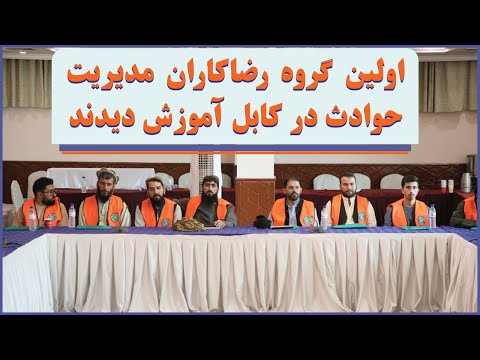 ۵۸ نارینه او ښځینه رضاکاران جذب او ورکشاپ ورکړل سو ۵۸ رضاکاران مرد و زن جذب و آموزش داده شدند