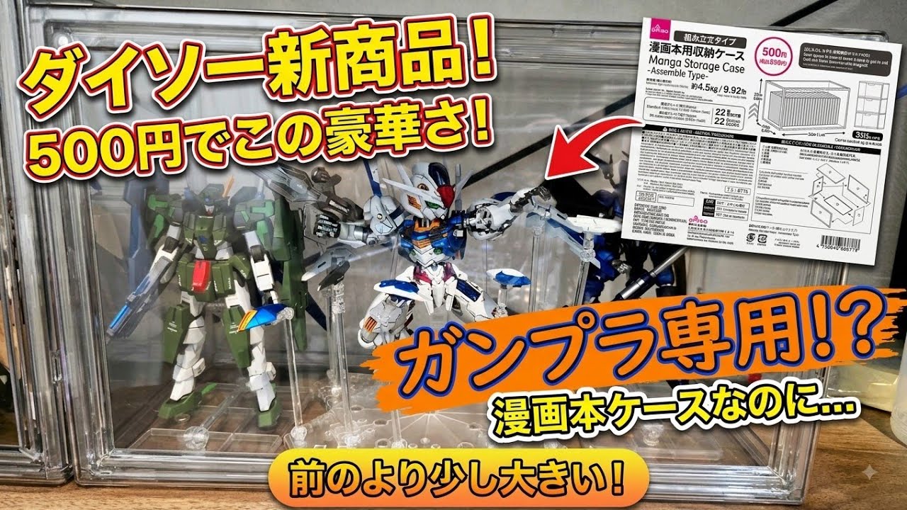100均神アイテム】漫画本用ケース？ダイソーさん、これガンプラ用です