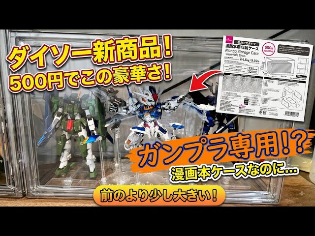 100均神アイテム】漫画本用ケース？ダイソーさん、これガンプラ用です