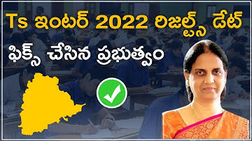 TS INTER RESULTS 2022 DATE || TS INTER RESULTS 2022 LATEST NEWS TODAY || TS INTER RESULTS 2022