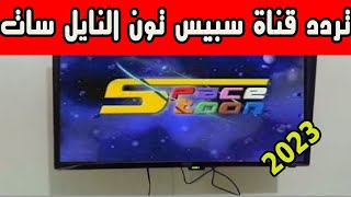 تردد قناة spacetoon سبيس تون  على قمر  النايل سات 2023