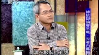 新聞挖挖哇：選戰大辯論(1/6) 20111205