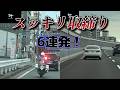【警察24時】スッキリ取締り...6連発🤔