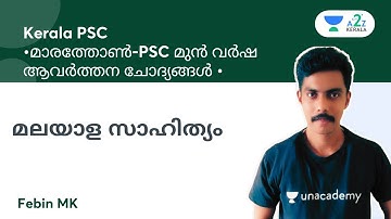 മലയാള സാഹിത്യം | മാരത്തോൺ-PSC മുൻ വർഷ ആവർത്തന ചോദ്യങ്ങൾ | By Febin MK