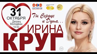 ИРИНА КРУГ с программой «Ты сердце и душа…» 31 октября 2021 г в Уфе!