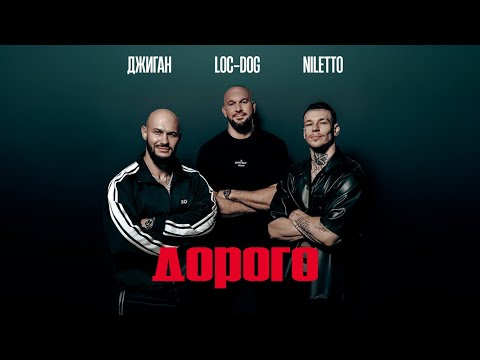 Джиган NILETTO Loc Dog Дорого Lyric Video