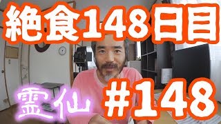 【不食断食絶食】１０００日間絶食します「絶食１４８日目」＃１４８【霊仙】2018/09/10