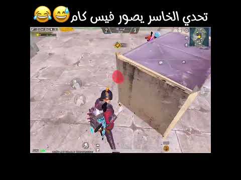 اقوى تحدي الخاسر يصور فيس كام لايفوتك ضحك 4
