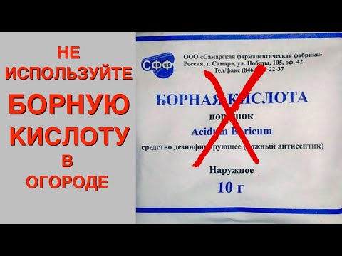 Не опрыскивайте растения борной кислотой, пока не посмотрите это видео