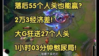 落后55个人头也能赢？2万3经济差！大G狂送27个人头！1小时03分钟憋尿局！