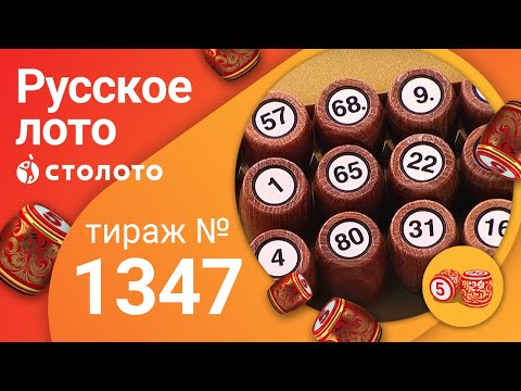 Русское лото 02.08.20 тираж №1347 от Столото