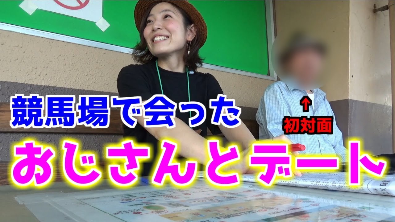 デート 競馬してたらおじさんと仲良くなった 競馬女子 Youtube