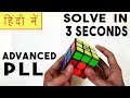 Cfop  advanced pll tutorial  solve in 3 seconds  hindi