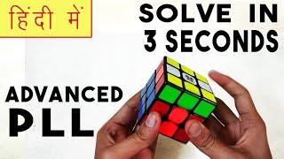 || cfop advanced pll tutorial in hindi is video me maine rubiks's cube
ka sikhaya hai. all 21 algorithms yaha pe dikhaya ...