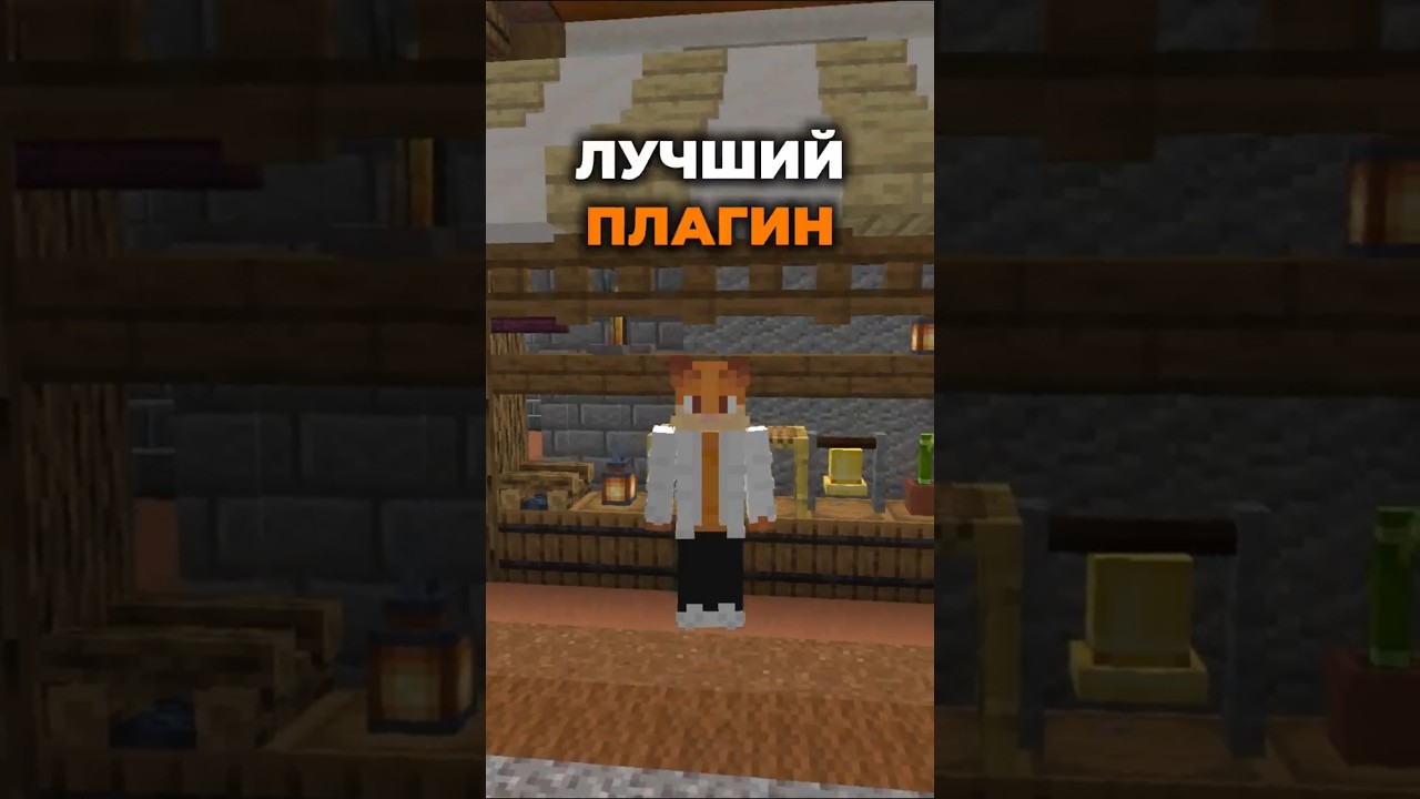 Топовый плагин для сервера майнкрафт!  