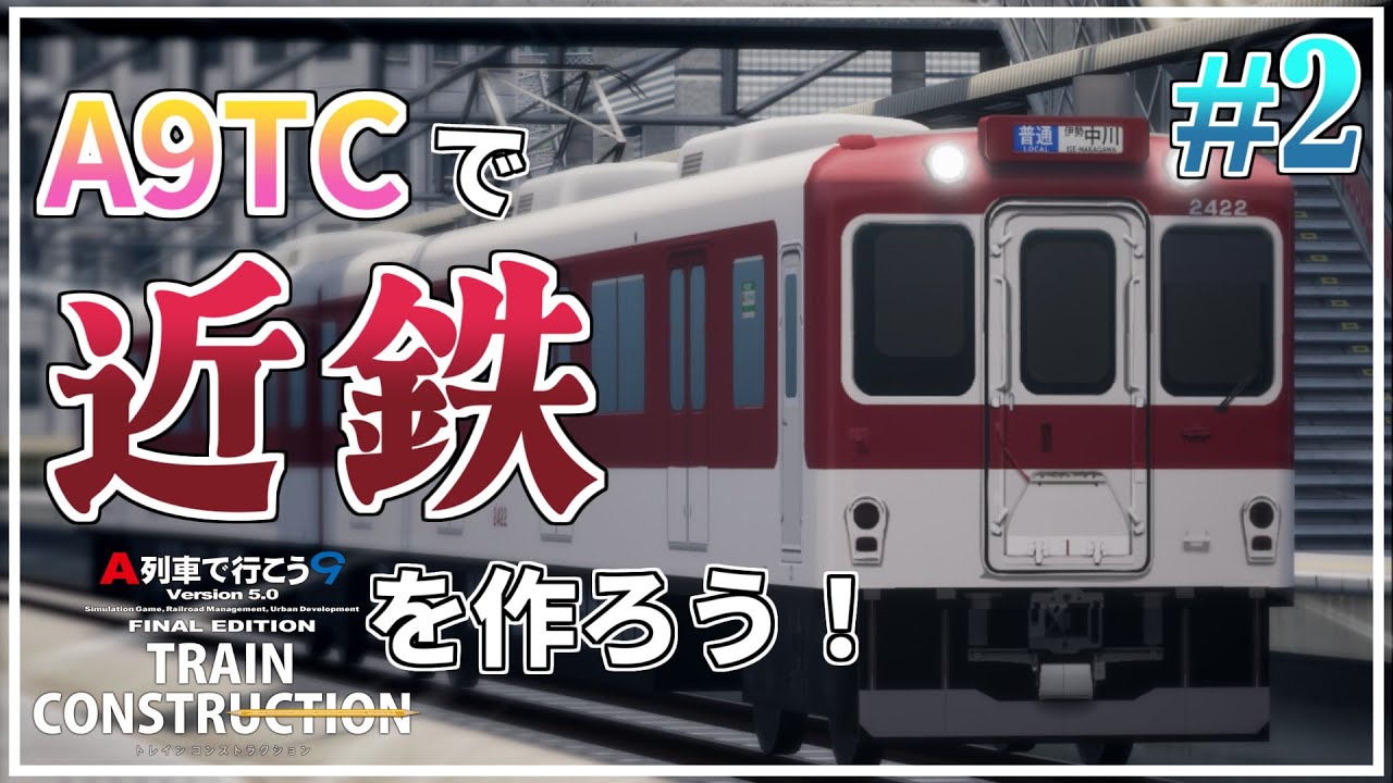 A9TC] Let's make a Kintetsu train with A9TC! #2 - YouTube