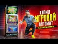 Купил ЗАБЫТЫЙ ИГРОВОЙ АВТОМАТ из 90х НА АУКЦИОНЕ! Сколько там денег?