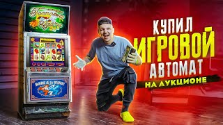 Купил ЗАБЫТЫЙ ИГРОВОЙ АВТОМАТ из 90х НА АУКЦИОНЕ! Сколько там денег?