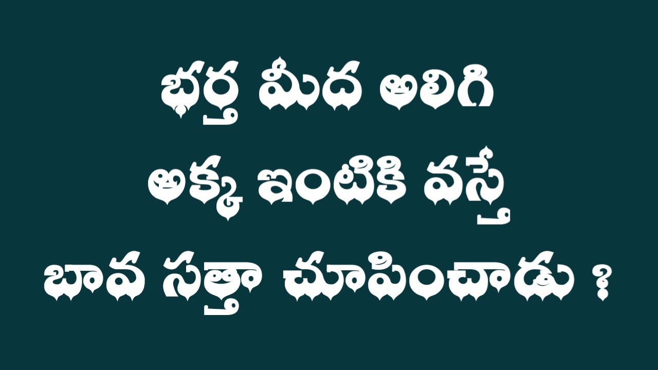 భర్తమీద అలిగి అక్క ఇంటికి వస్తే బావగారెమో || Telugu Kathalu || Telugu Quotes || Inspiration