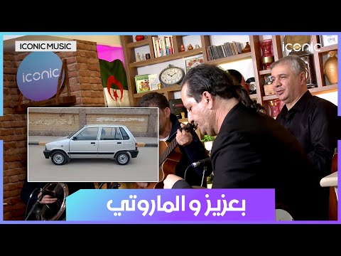بعد سنوات من طرحها الفنان بعزيز يعيد أغنية نشريلك الماروتي    