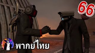 skibidi toilet ep 66 พากย์ไทย