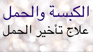 مرض الكبسة والحمل ! والفرق بين تنظيم الحمل وتحديد النسل ! كيفية تشجيع الرحم على الحمل !