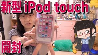 新型iPod touch 第6世代 開封！ iPod touch 6th gen unboxing #1