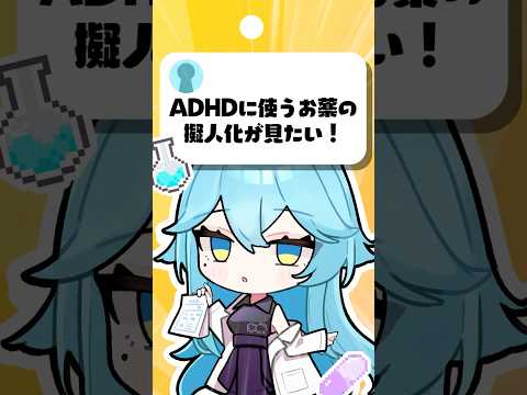 【擬人化】「ADHDに使うお薬の擬人化が見たい！」　#プチ知識　#イラスト #shorts