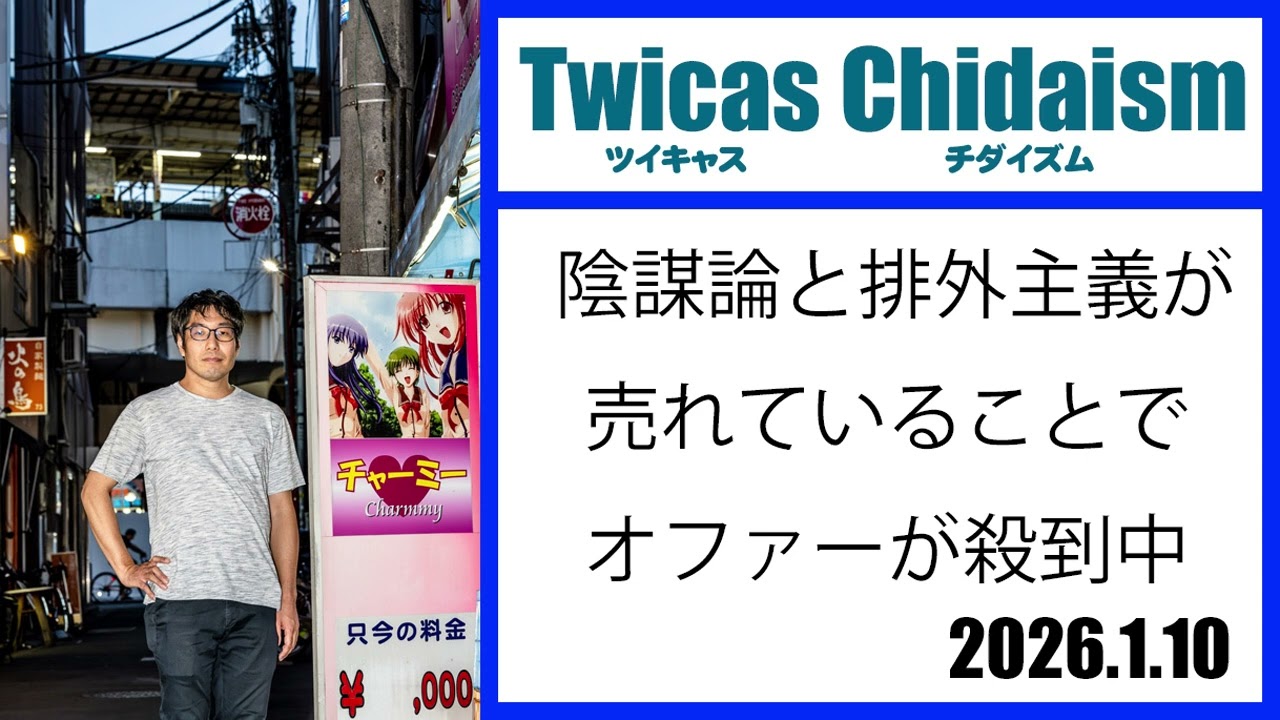 ツイキャス・チダイズム（陰謀論と排外主義が売れていることでオファーが殺到中）