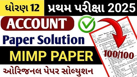 std 12 account first exam paper solution 2025 // dhoran 12 account pratham pariksha paper solution 