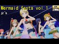 μ&#39;s「Mermaid festa vol.1」(水着風衣装)【PS4 4K】LoveLive!スクフェスAC
