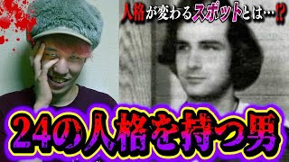 【都市伝説】24の人格…史上最大の多重人格者ビリー・ミリガン